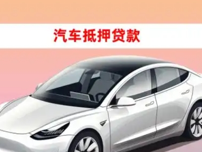 办理北林车辆抵押贷款需要什么条件，优势以及结清手续?