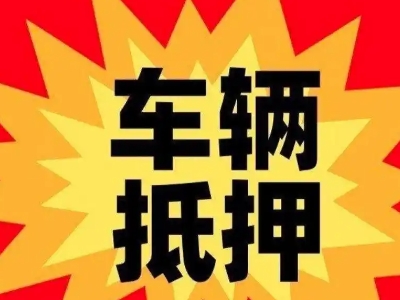北林汽车抵押贷款利息一般是多少？